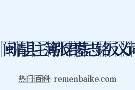 闽清县主簿张君墓志铭反义词是什么意思的图片